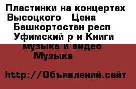 Пластинки на концертах Высоцкого › Цена ­ 400 - Башкортостан респ., Уфимский р-н Книги, музыка и видео » Музыка, CD   